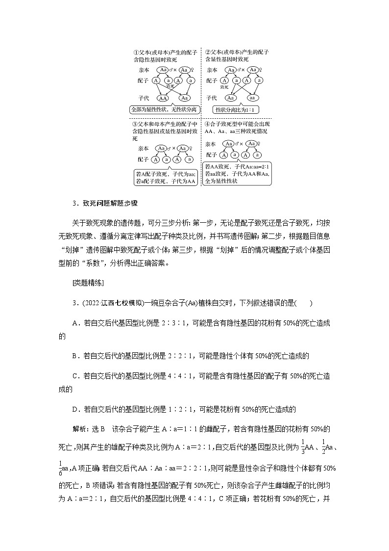 2024届人教版高中生物一轮复习素养提升突破遗传分离定律特例学案（不定项）03