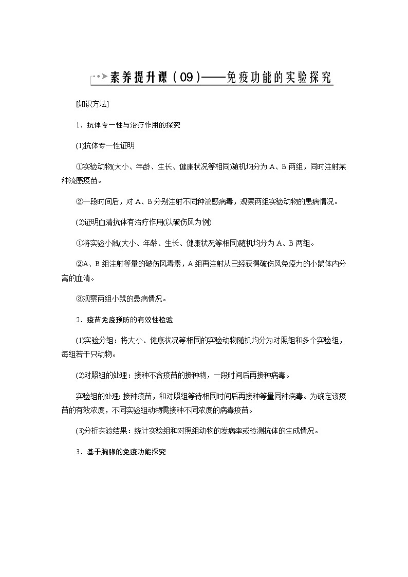 2024届人教版高中生物一轮复习素养提升免疫功能实验探究学案（不定项）01