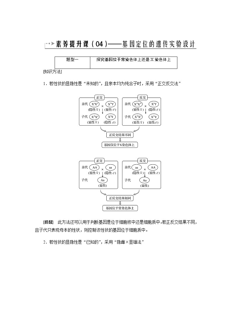 2024届人教版高中生物一轮复习素养提升基因定位实验学案（不定项）第1页