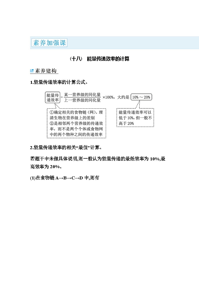 2024届人教版高中生物一轮复习素养课能量传递效率的计算学案（不定项）第1页