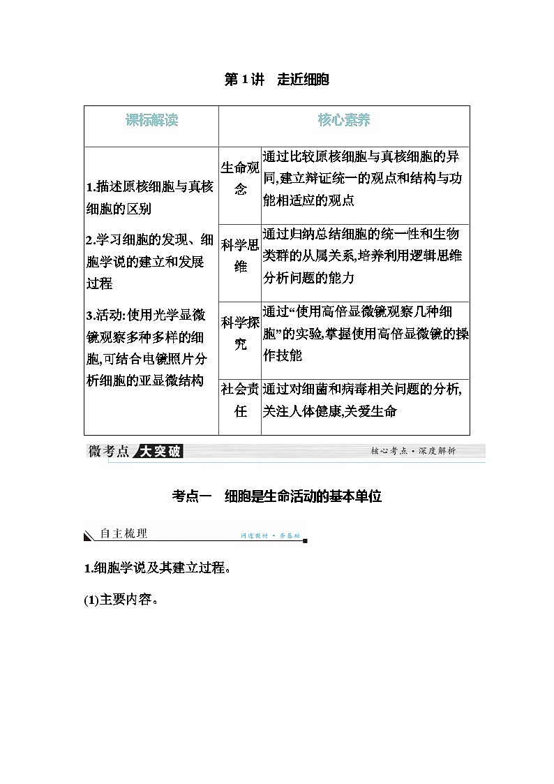 2024届人教版高中生物一轮复习走近细胞学案（不定项）01