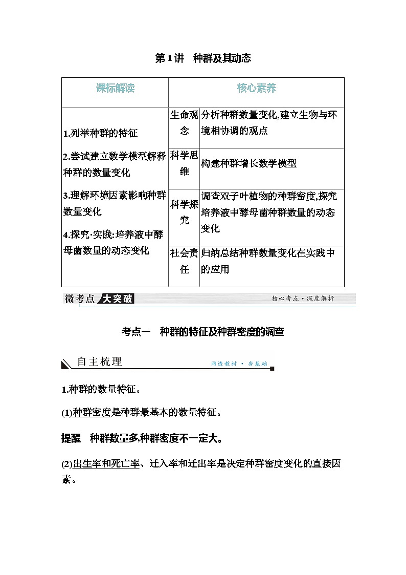 2024届人教版高中生物一轮复习种群及其动态学案（不定项）第1页