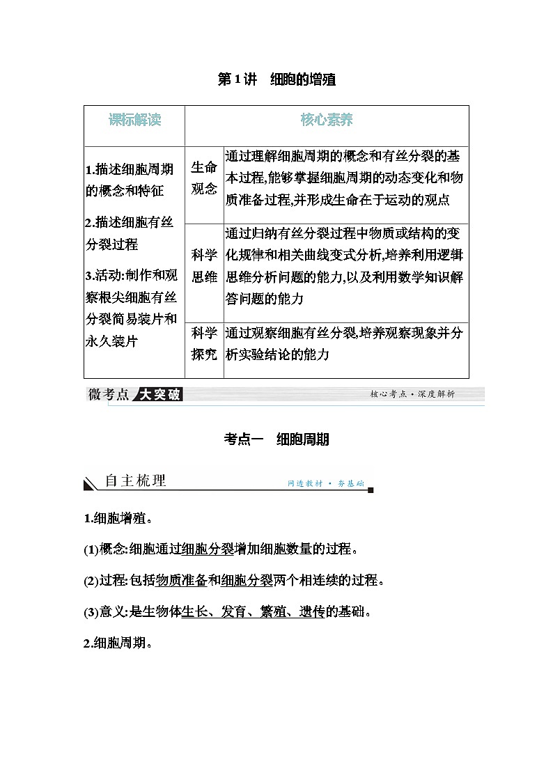 2024届人教版高中生物一轮复习细胞的增殖学案（不定项）第1页