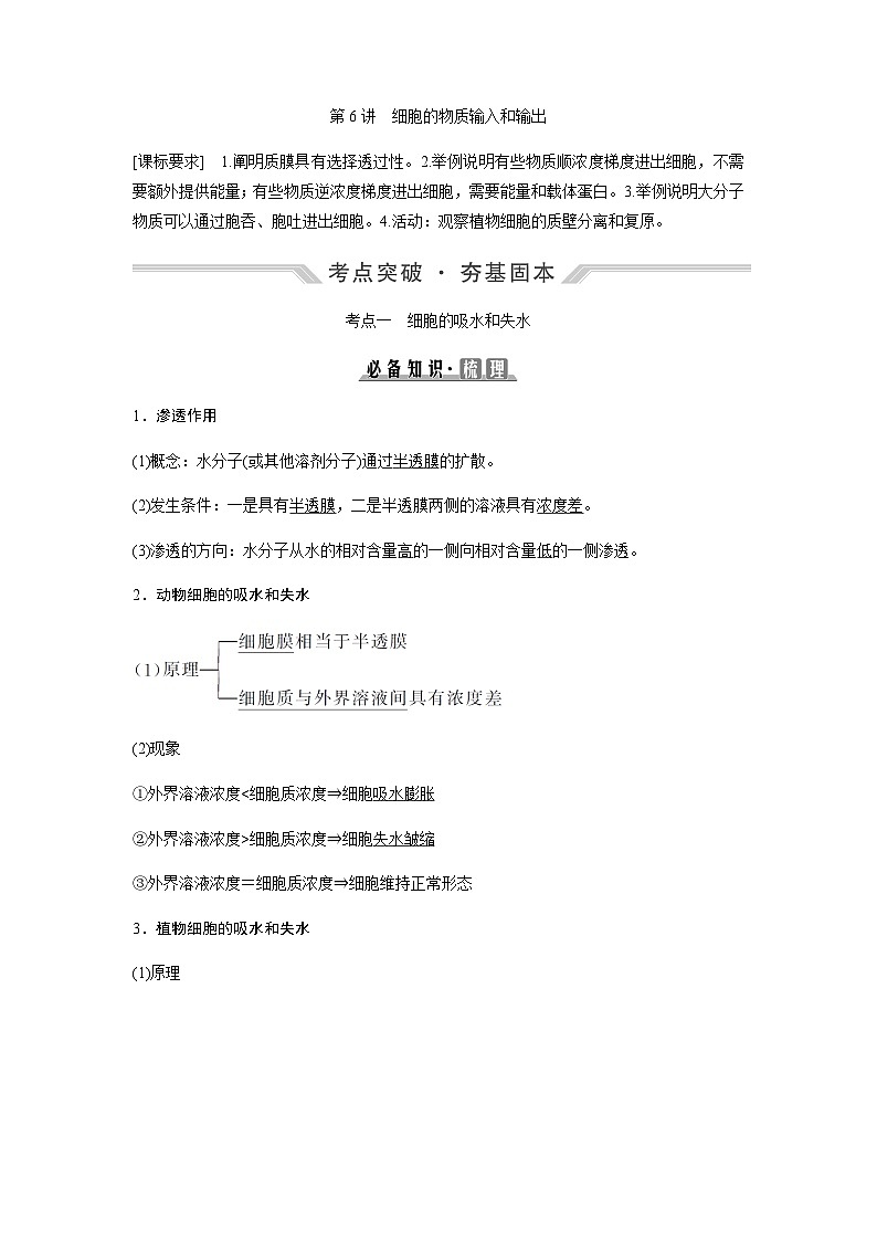 2024届人教版高中生物一轮复习细胞的物质输入和输出 学案 （不定项）第1页