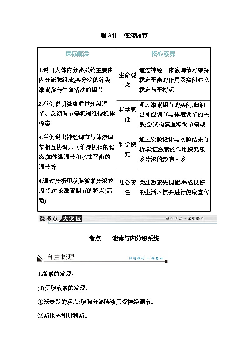 2024届人教版高中生物一轮复习体液调节  学案 （不定项）01