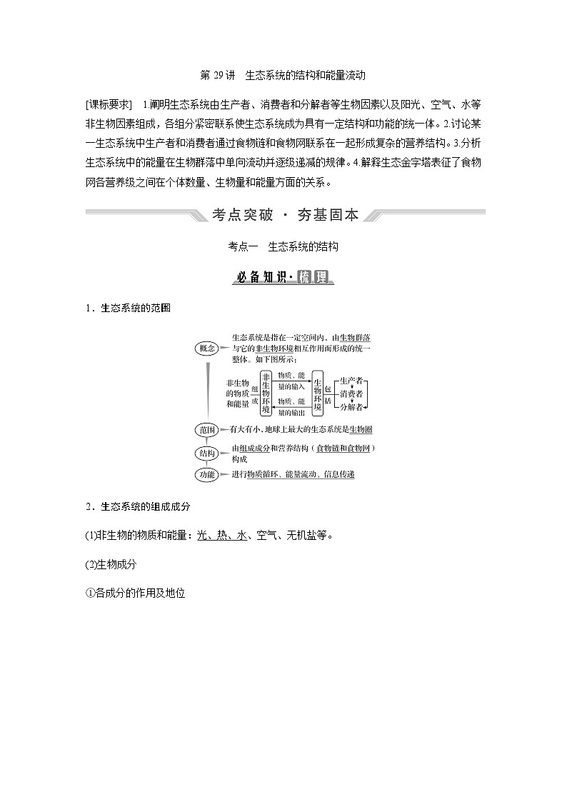 2024届人教版高中生物一轮复习生态系统的结构和能量流动学案（不定项）第1页