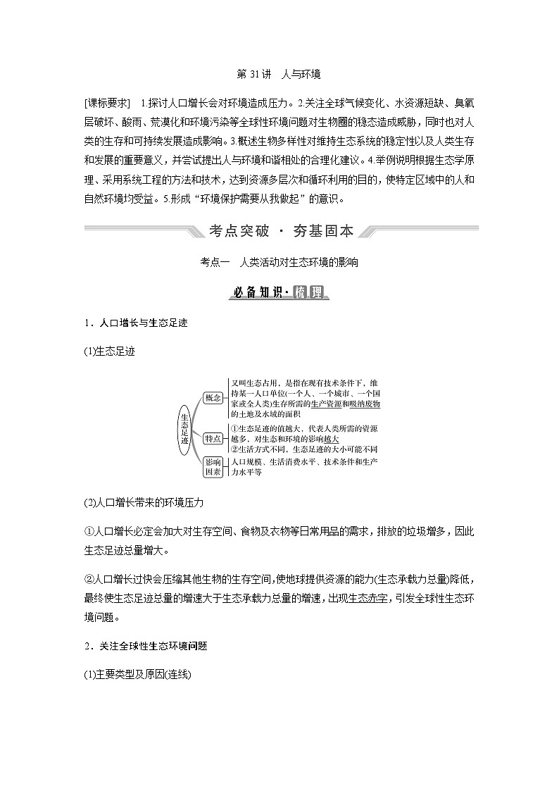 2024届人教版高中生物一轮复习人与环境学案（不定项）01