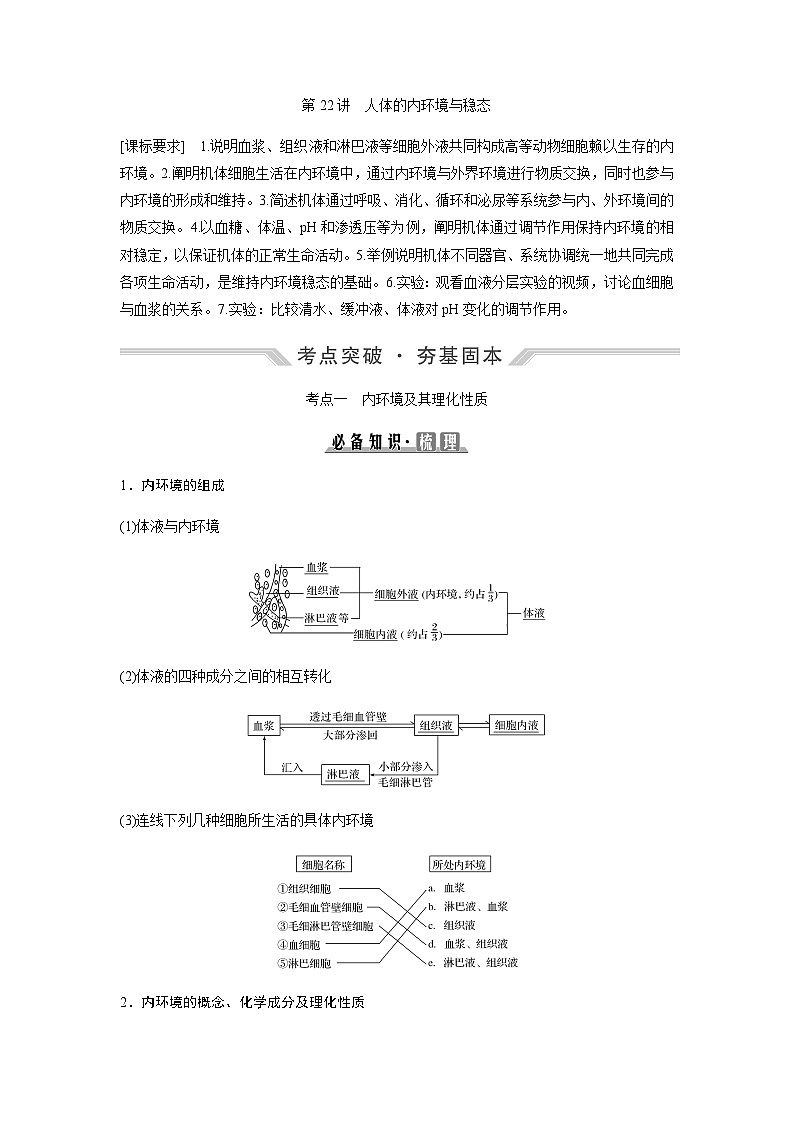 2024届人教版高中生物一轮复习人体的内环境与稳态学案（不定项）03