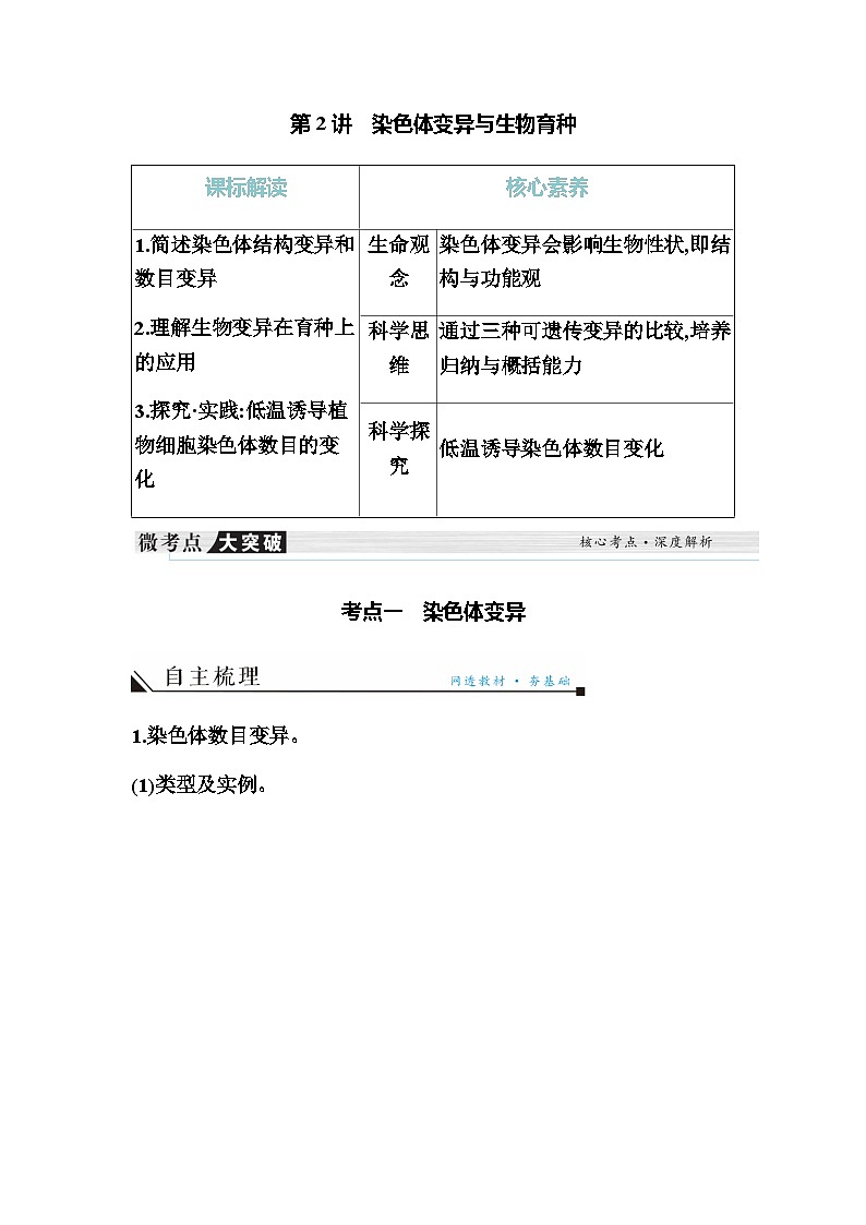 2024届人教版高中生物一轮复习染色体变异与生物育种学案（不定项）第1页