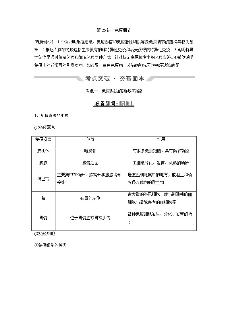 2024届人教版高中生物一轮复习免疫调节学案（不定项）01
