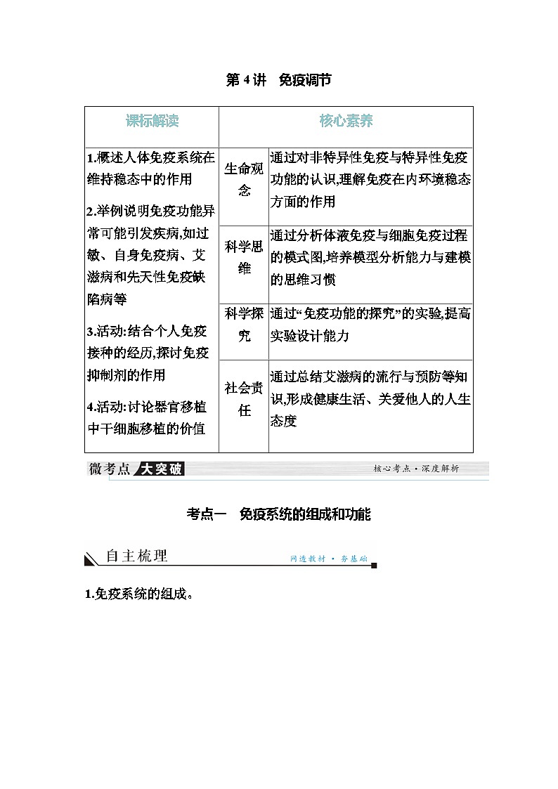 2024届人教版高中生物一轮复习免疫调节学案 （不定项）01