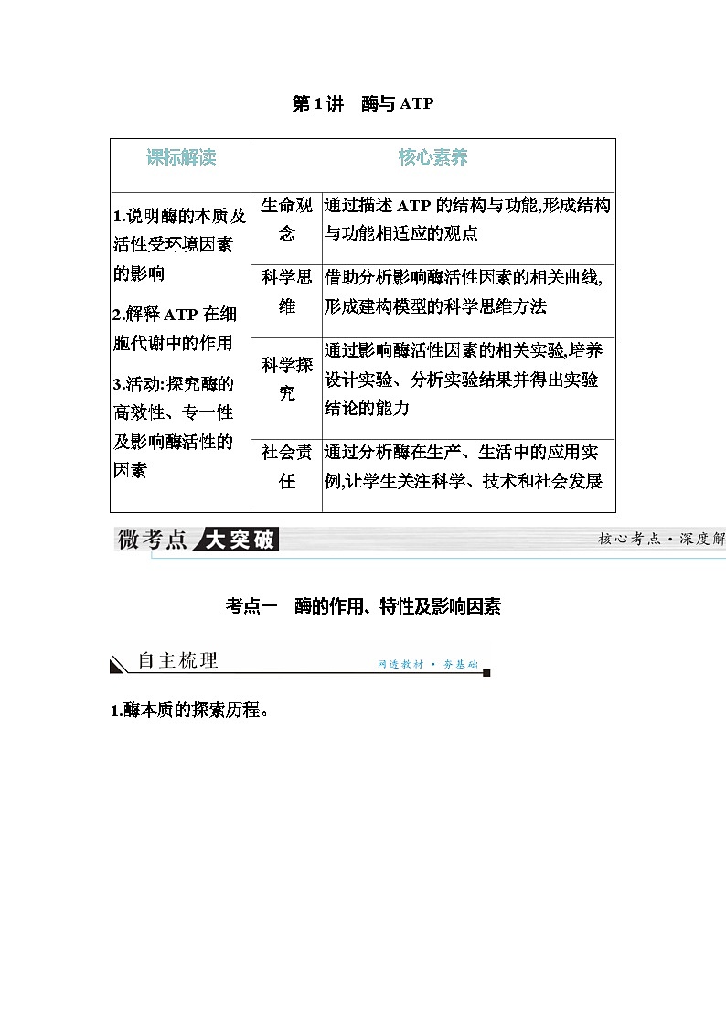 2024届人教版高中生物一轮复习酶与ATP学案（不定项）第1页