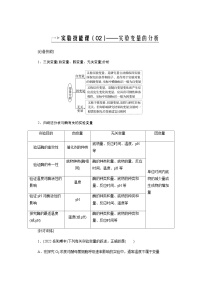 2024届人教版高中生物一轮复习实验技能实验变量分析学案（不定项）