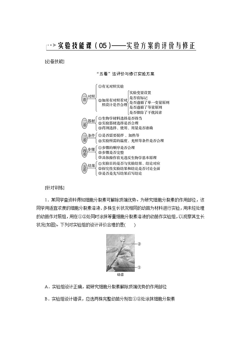 2024届人教版高中生物一轮复习实验技能实验方案评价与修正学案（不定项）第1页