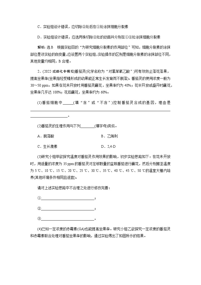 2024届人教版高中生物一轮复习实验技能实验方案评价与修正学案（不定项）第2页