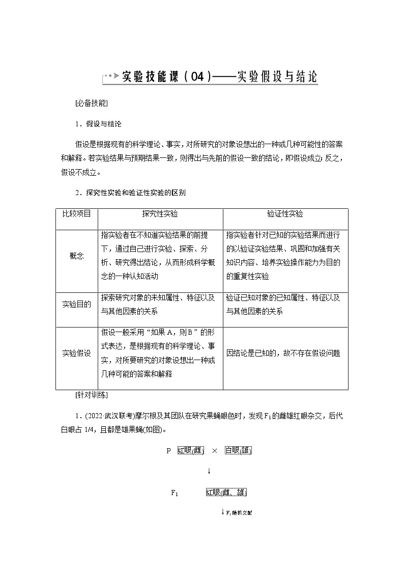 2024届人教版高中生物一轮复习实验技能实验假设与结论学案（不定项）01