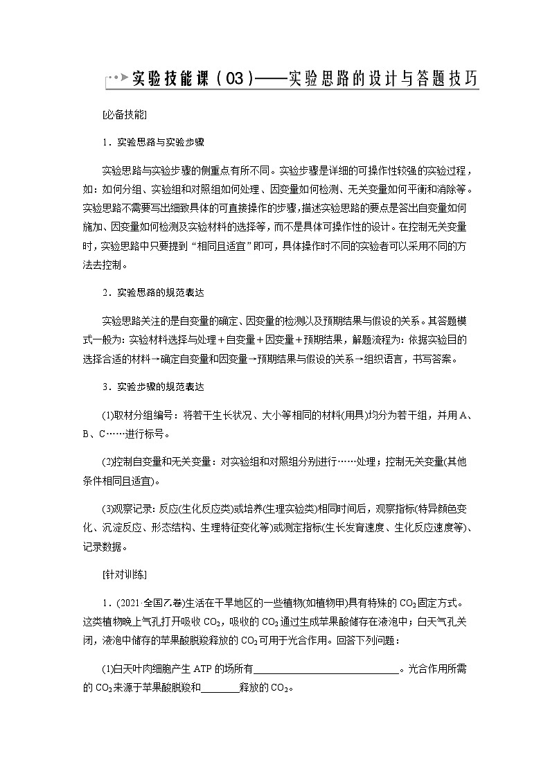 2024届人教版高中生物一轮复习实验技能实验设计思路和答题技巧学案（不定项）第1页