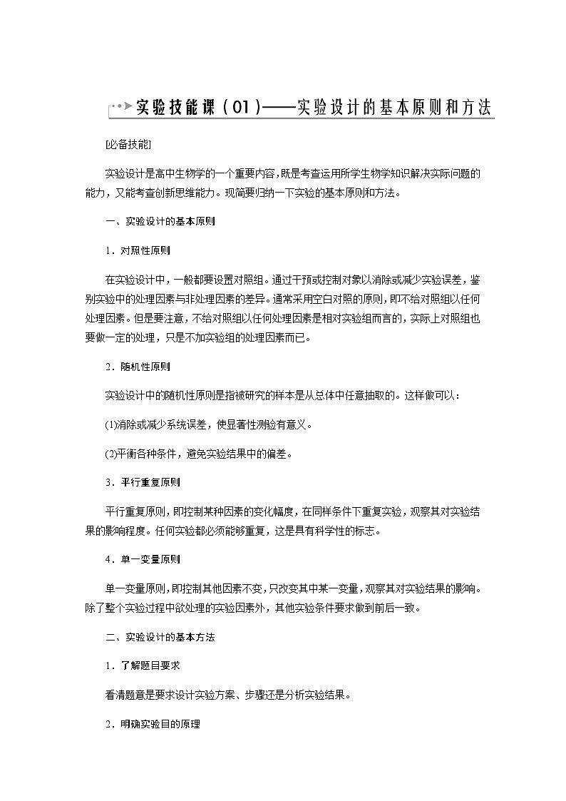 2024届人教版高中生物一轮复习实验技能实验设计原则和方法学案（不定项）01