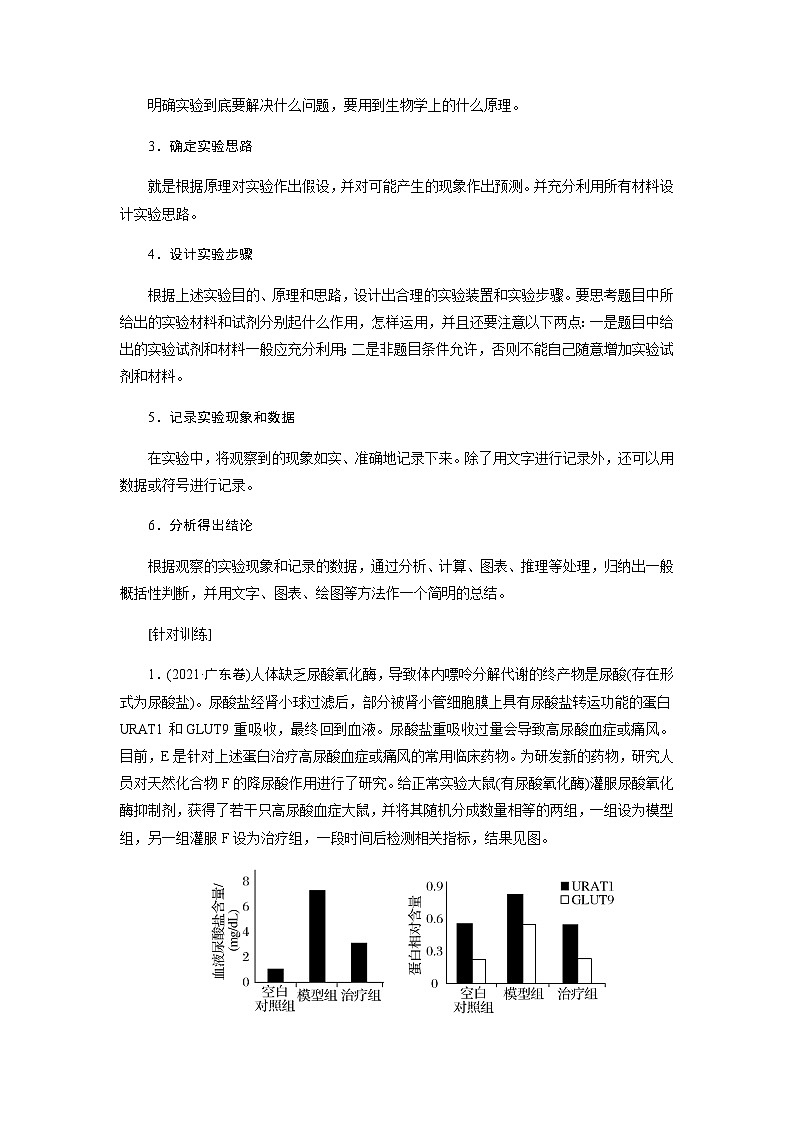 2024届人教版高中生物一轮复习实验技能实验设计原则和方法学案（不定项）02