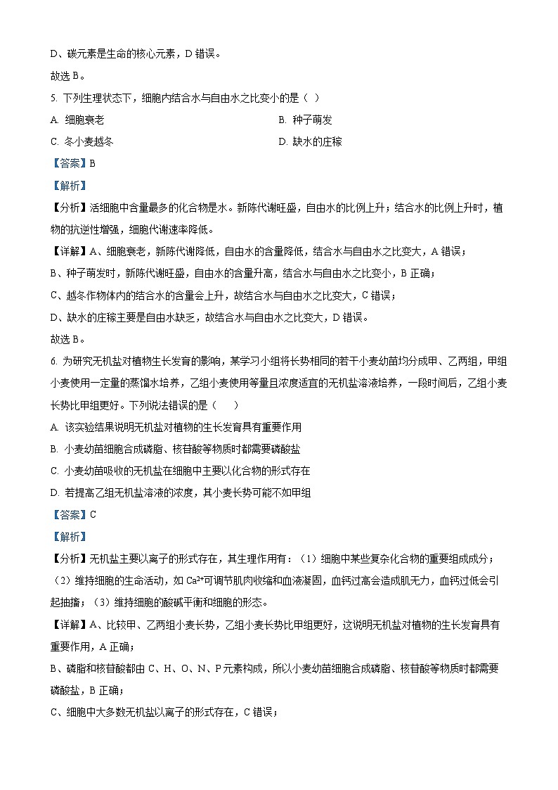 精品解析：广东省深圳市宝安区宝安中学2022-2023学年高一上学期期中生物试题（解析版）03