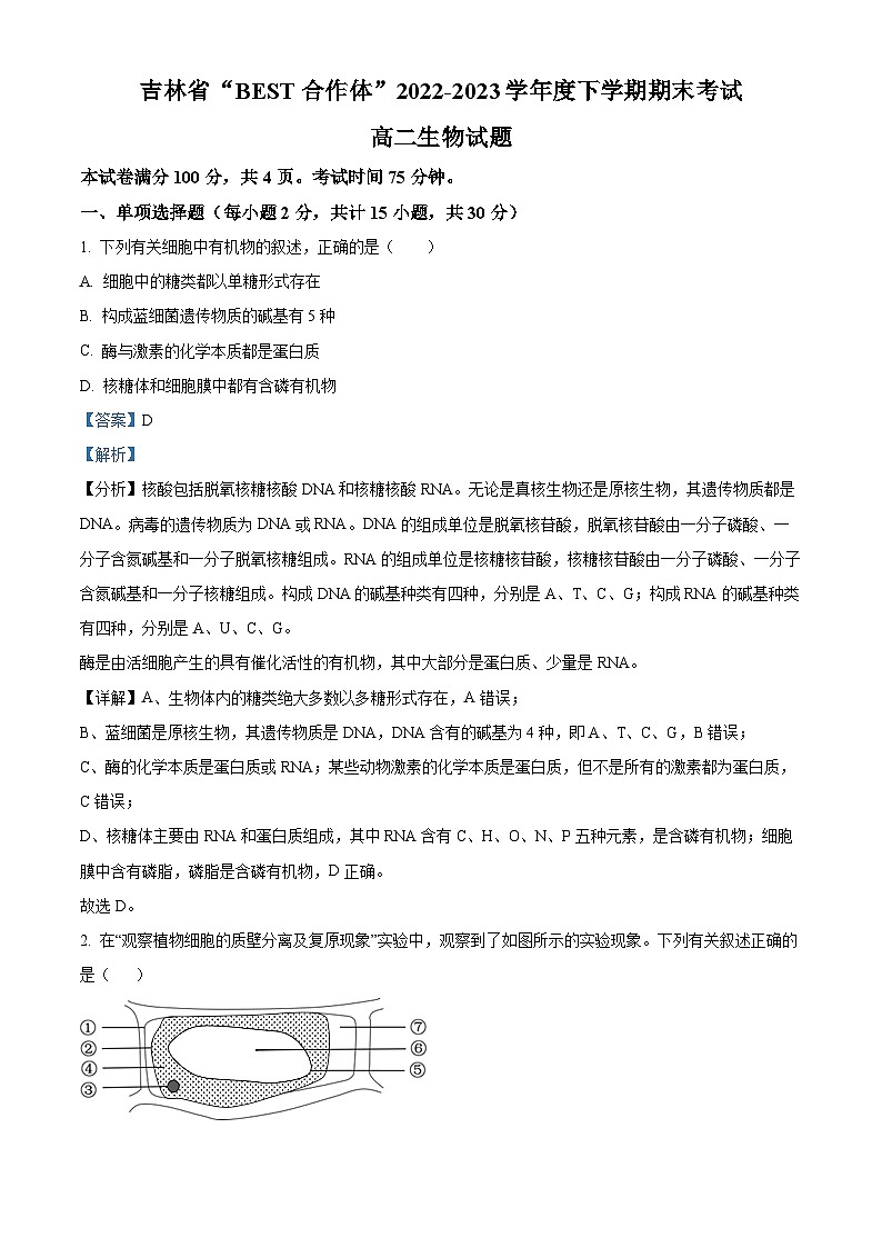 精品解析：吉林省“BEST合作体”2022-2023学年高二下学期期末联考生物试题（解析版）第1页