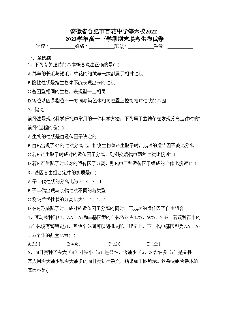 安徽省合肥市百花中学等六校2022-2023学年高一下学期期末联考生物试卷（含答案）01
