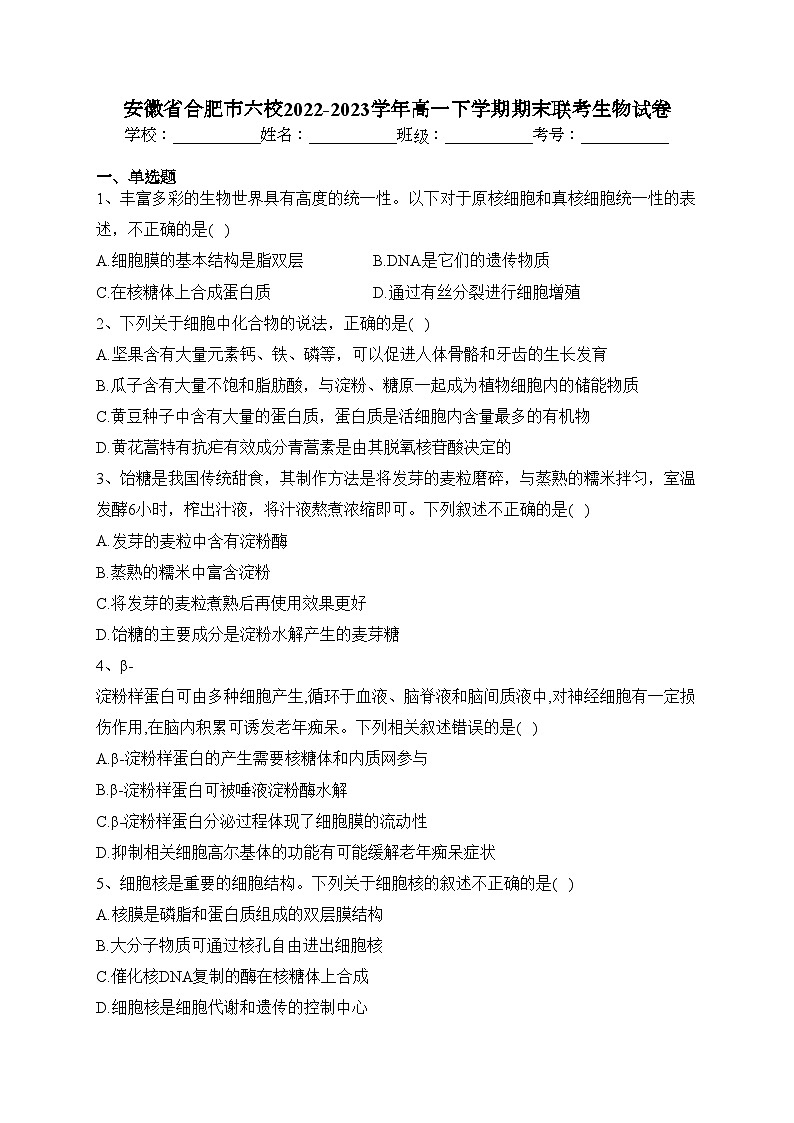 安徽省合肥市六校2022-2023学年高一下学期期末联考生物试卷（含答案）第1页