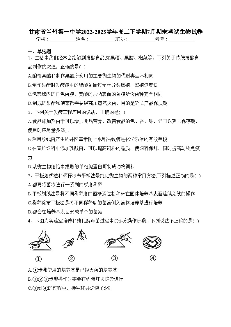 甘肃省兰州第一中学2022-2023学年高二下学期7月期末考试生物试卷（含答案）01