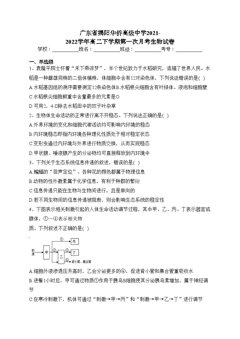 广东省揭阳华侨高级中学2021-2022学年高二下学期第一次月考生物试卷（含答案）第1页