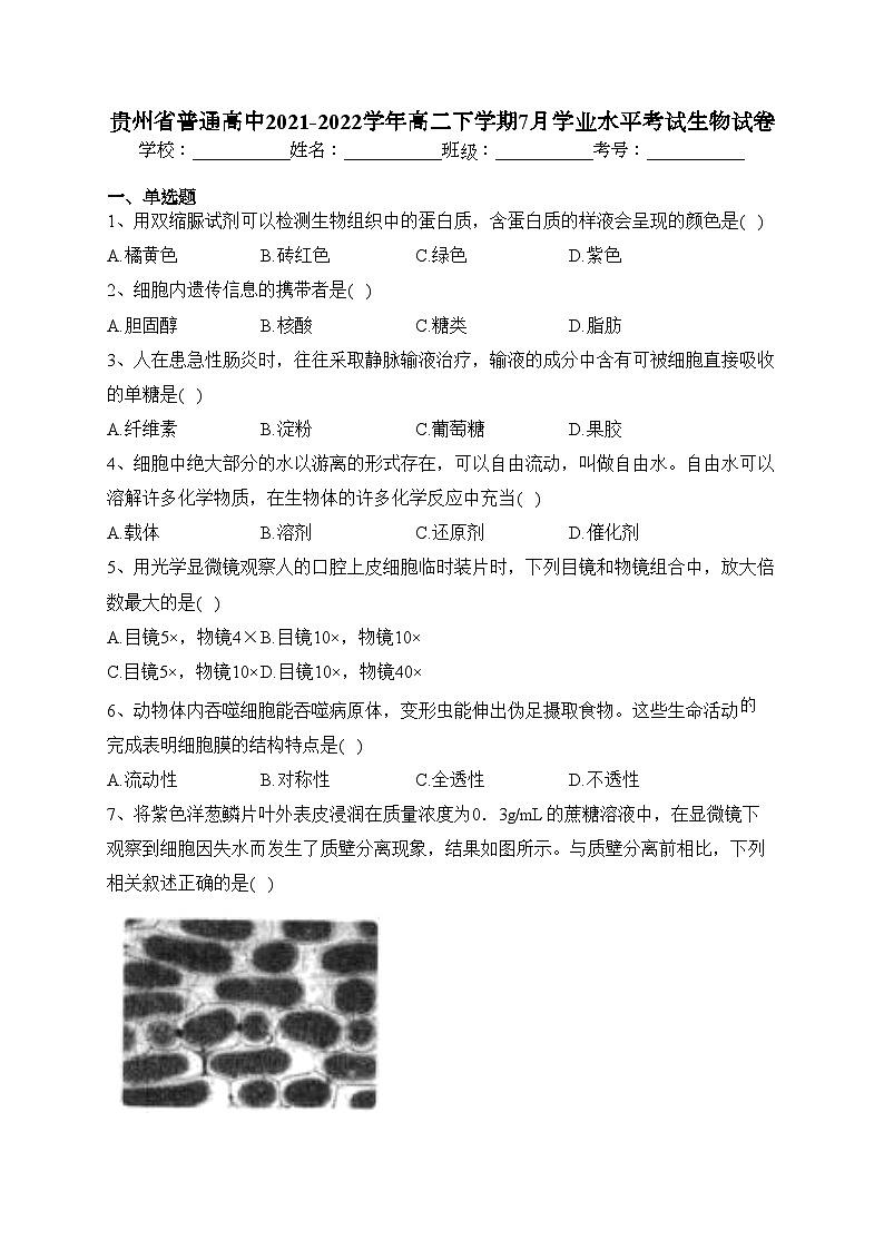 贵州省普通高中2021-2022学年高二下学期7月学业水平考试生物试卷（含答案）01