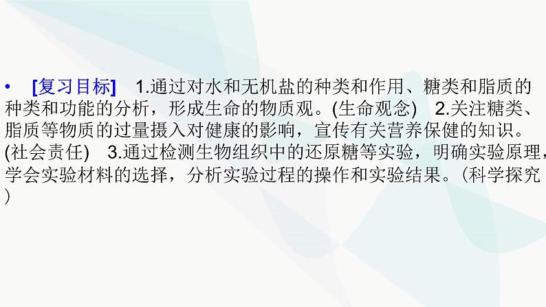 2024届人教版高考生物一轮复习细胞中的无机物、糖类和脂质课件（多项）第2页