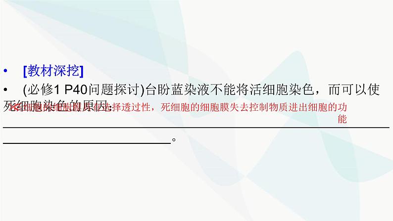 2024届人教版高考生物一轮复习细胞膜与细胞核课件（多项）第5页