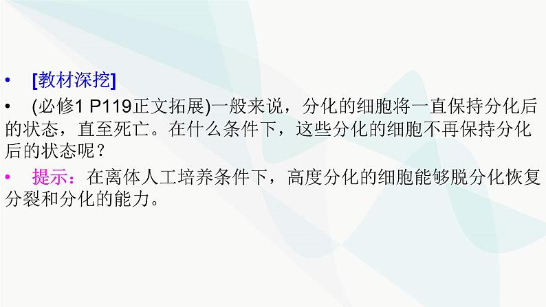 2024届人教版高考生物一轮复习细胞的分化、衰老和死亡课件（多项）第5页