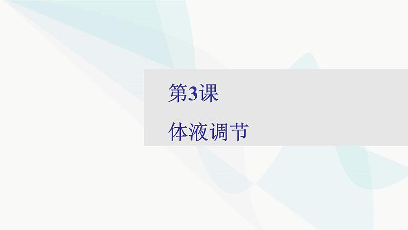 2024届人教版高考生物一轮复习体液调节课件（多项）01