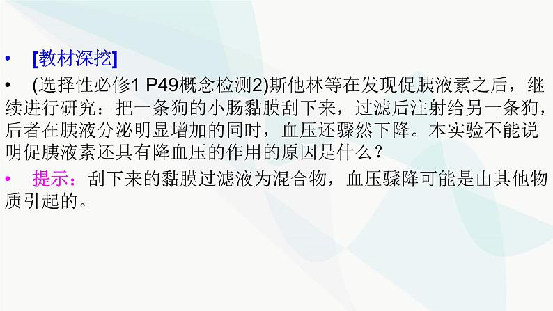 2024届人教版高考生物一轮复习体液调节课件（多项）05