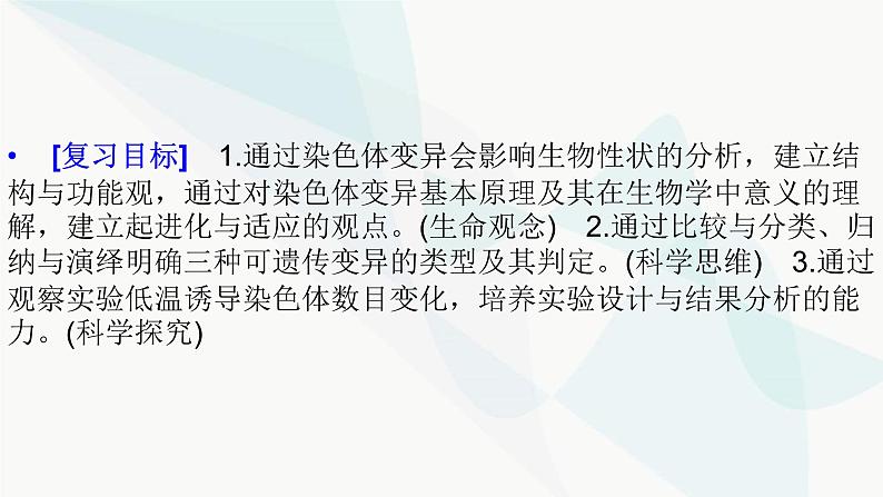 2024届人教版高考生物一轮复习生物的变异课件（多项）02