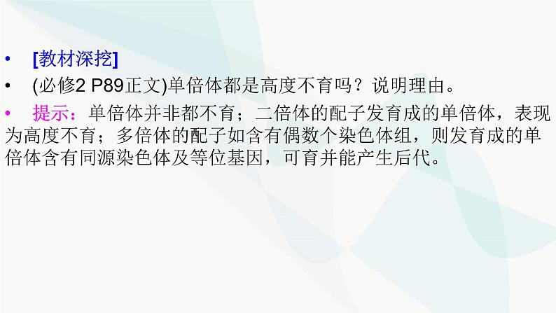 2024届人教版高考生物一轮复习生物的变异课件（多项）07