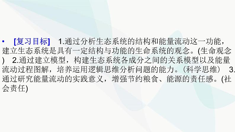 2024届人教版高考生物一轮复习生态系统的结构与能量流动课件（多项）02