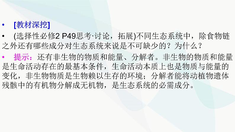 2024届人教版高考生物一轮复习生态系统的结构与能量流动课件（多项）05