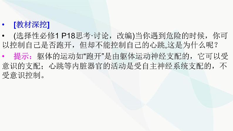 2024届人教版高考生物一轮复习神经调节课件（多项）07