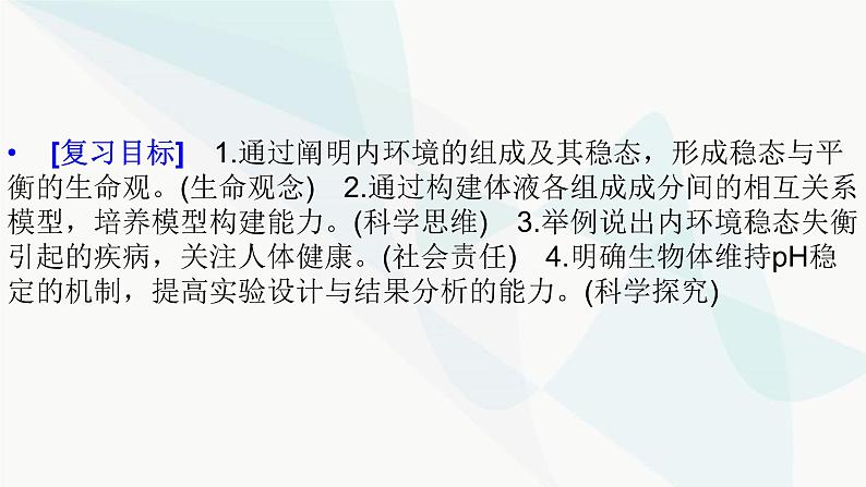 2024届人教版高考生物一轮复习人体的内环境与稳态课件（多项）第3页