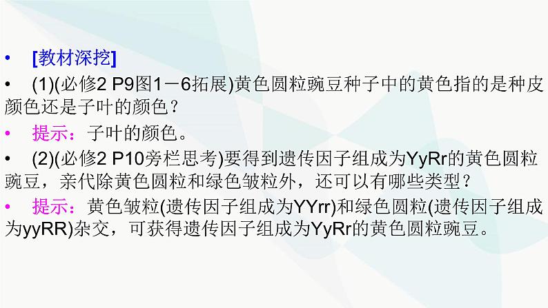 2024届人教版高考生物一轮复习基因的自由组合定律课件（多项）第6页