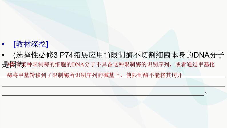 2024届人教版高考生物一轮复习基因工程课件（多项）第5页