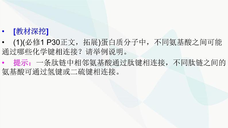 2024届人教版高考生物一轮复习蛋白质和核酸课件（多项）第7页