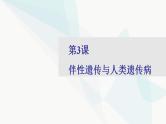 2024届人教版高考生物一轮复习伴性遗传与人类遗传病课件（多项）