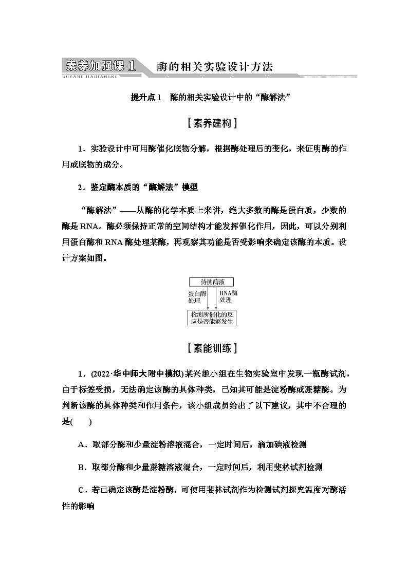 2024届人教版高中生物一轮复习素养加强课1酶的相关实验设计方法学案第1页