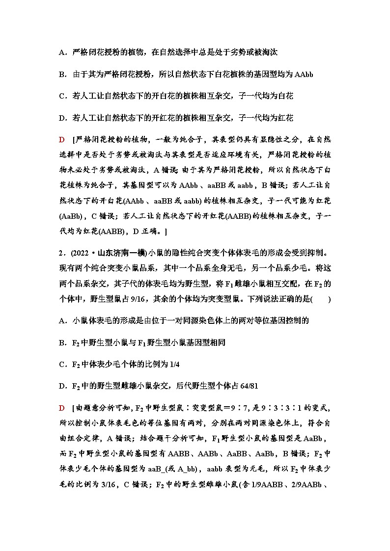 2024届人教版高中生物一轮复习素养加强课4自由组合定律在特殊情况下的重点题型学案第3页