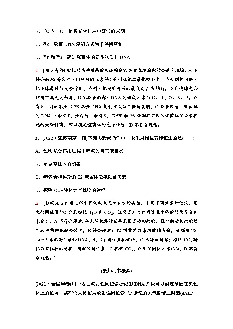 2024届人教版高中生物一轮复习素养加强课6同位素标记法及其应用学案1第3页
