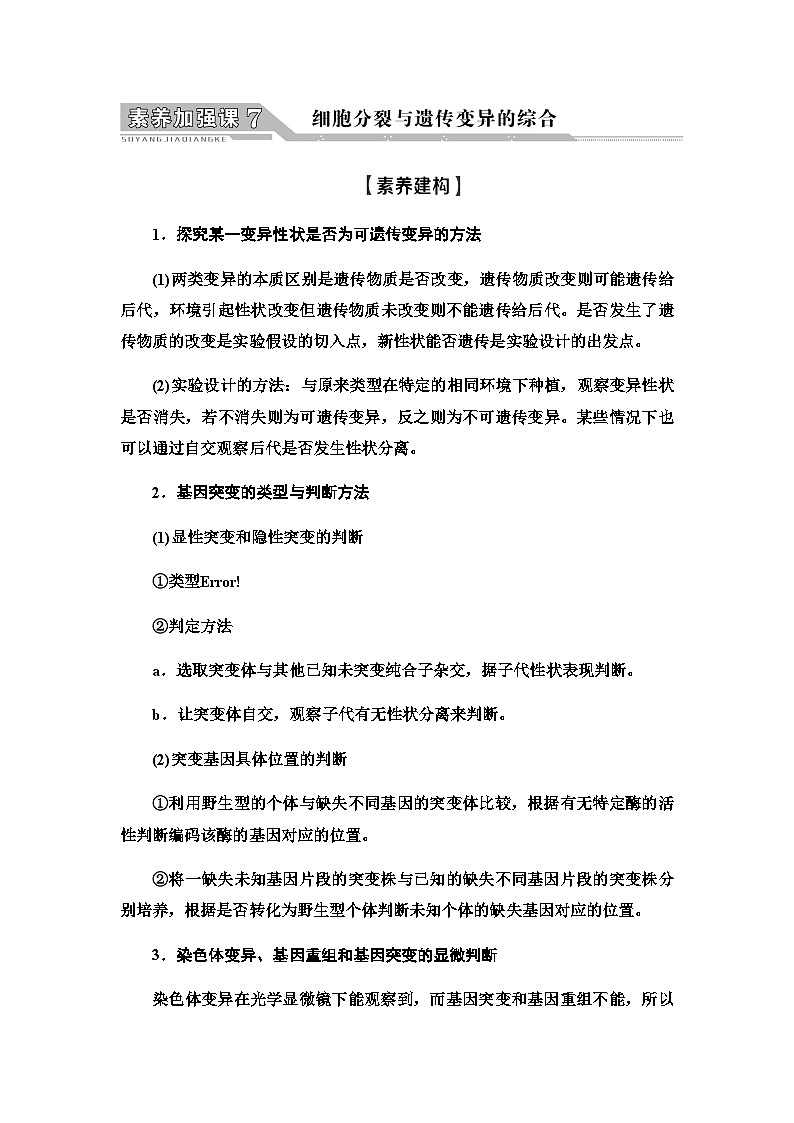 2024届人教版高中生物一轮复习素养加强课7细胞分裂与遗传变异的综合学案第1页