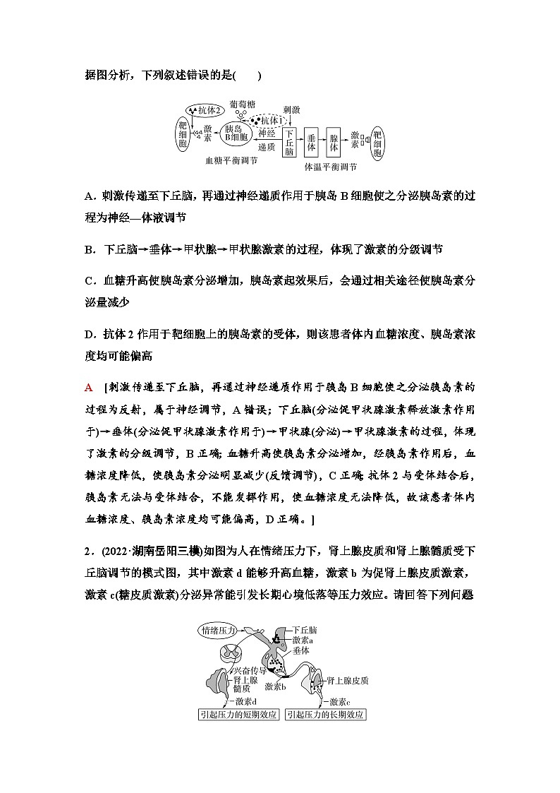 2024届人教版高中生物一轮复习素养加强课9动物生命活动调节模型的建构与分析学案第2页